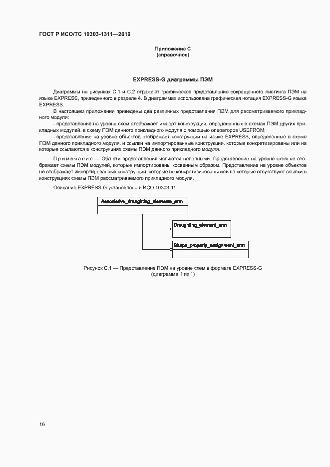 Страница 20 ГОСТ Р ИСО/ТС 10303-1311-2019