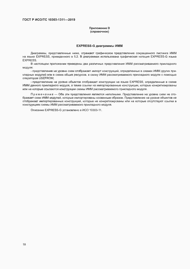 Страница 22 ГОСТ Р ИСО/ТС 10303-1311-2019