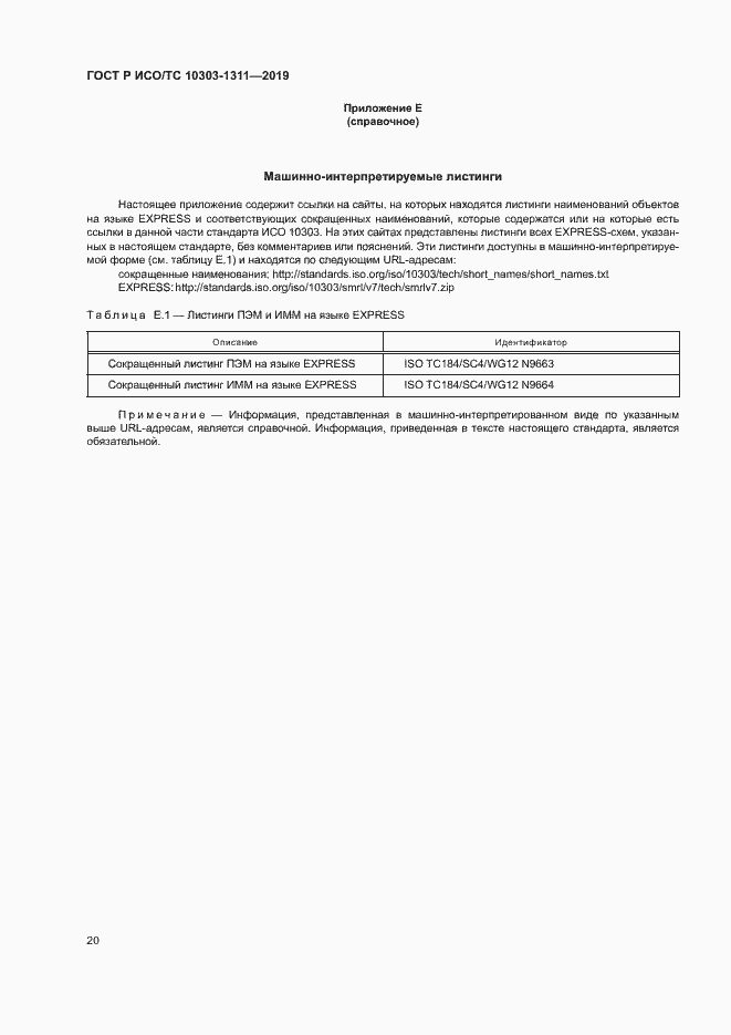Страница 24 ГОСТ Р ИСО/ТС 10303-1311-2019
