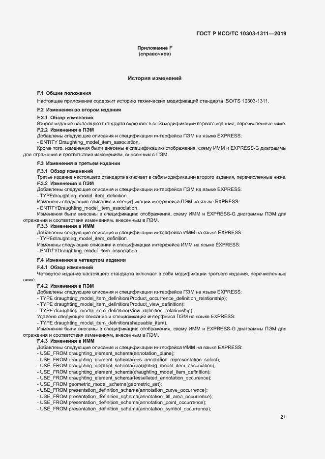 Страница 25 ГОСТ Р ИСО/ТС 10303-1311-2019