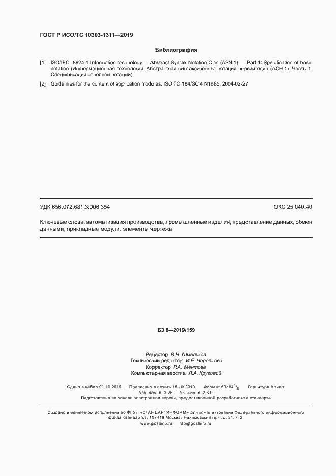 Страница 28 ГОСТ Р ИСО/ТС 10303-1311-2019