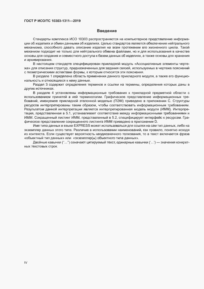 Страница 4 ГОСТ Р ИСО/ТС 10303-1311-2019