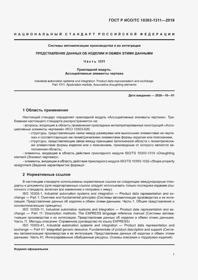 Страница 5 ГОСТ Р ИСО/ТС 10303-1311-2019