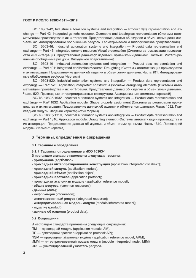 Страница 6 ГОСТ Р ИСО/ТС 10303-1311-2019