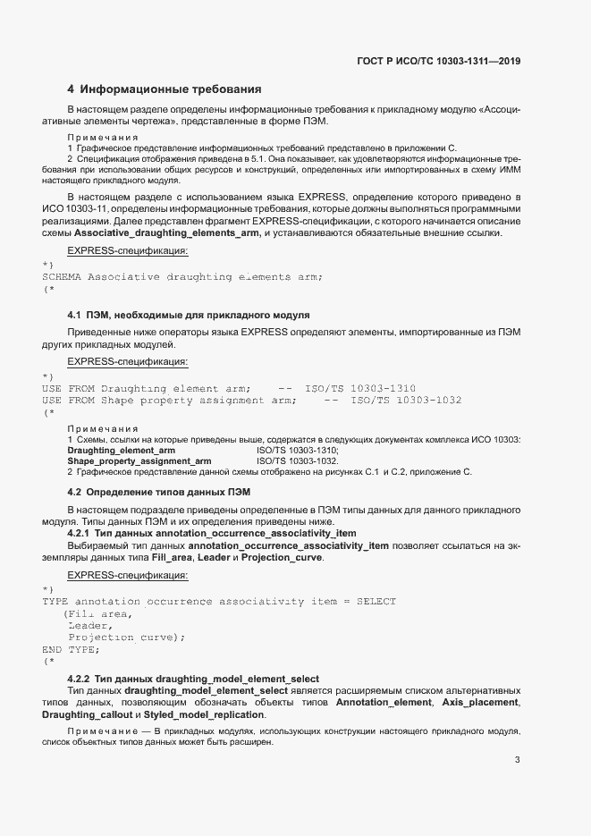 Страница 7 ГОСТ Р ИСО/ТС 10303-1311-2019