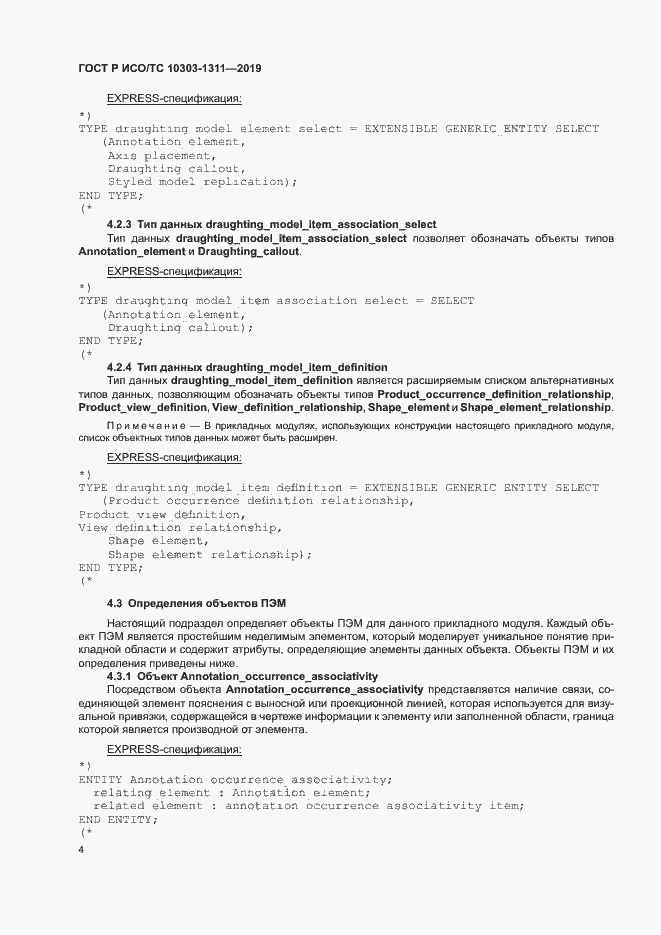 Страница 8 ГОСТ Р ИСО/ТС 10303-1311-2019