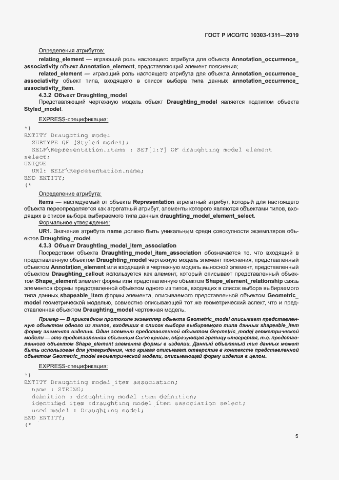 Страница 9 ГОСТ Р ИСО/ТС 10303-1311-2019