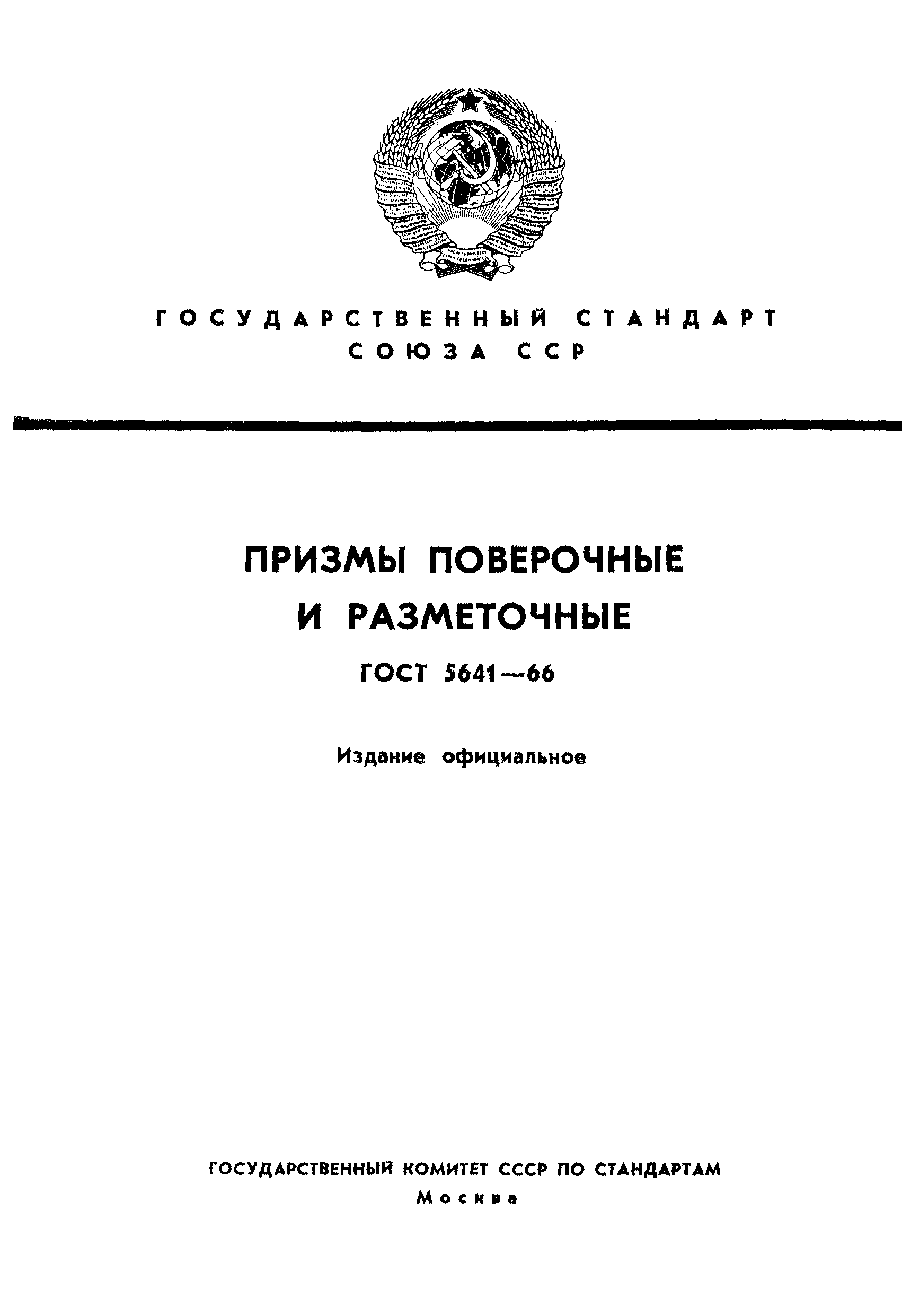 Страница 1 ГОСТ 5641-66
