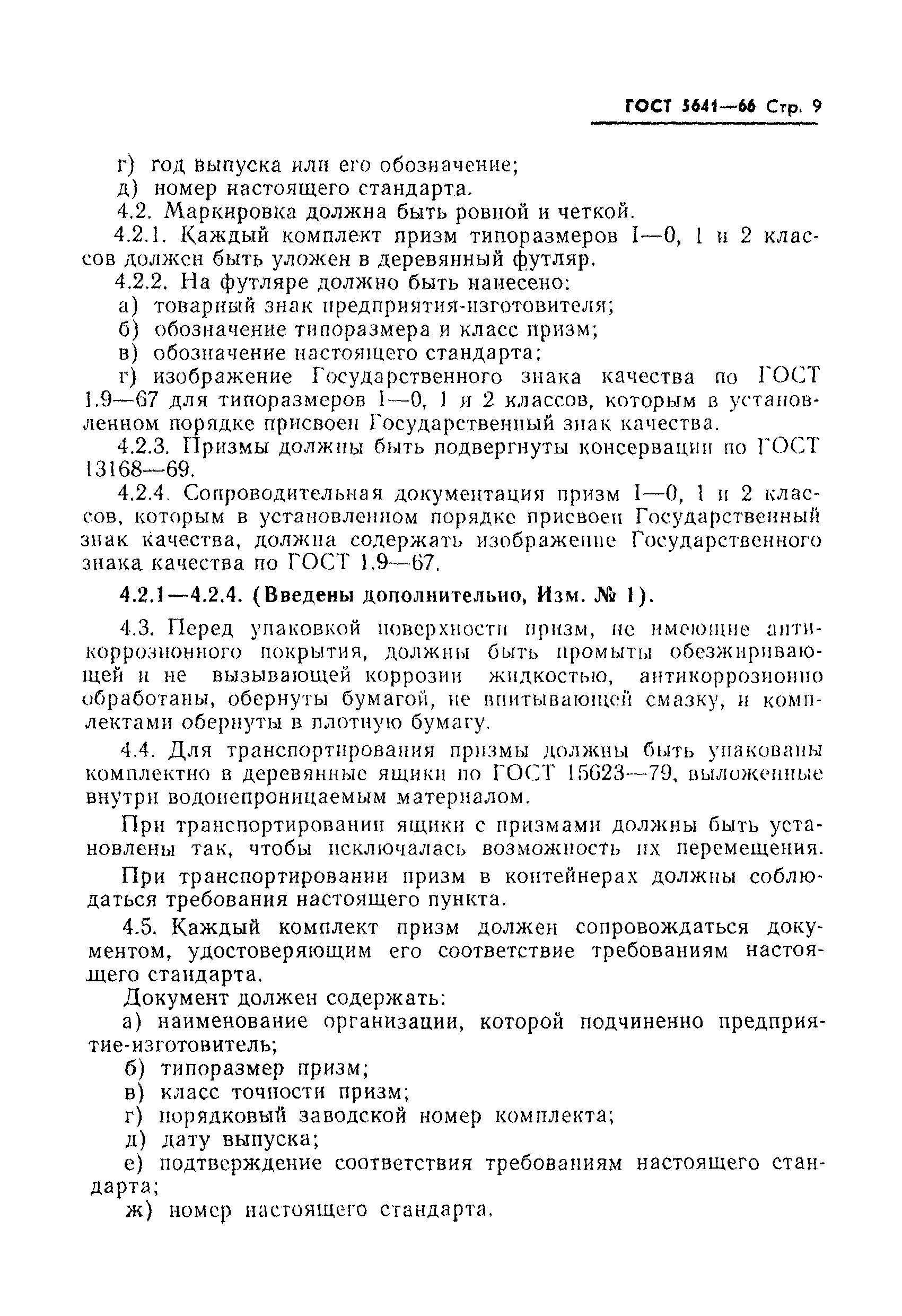 Страница 10 ГОСТ 5641-66