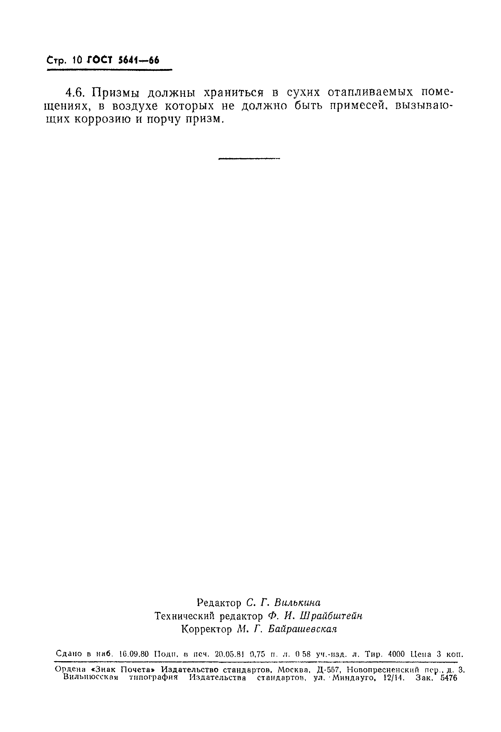 Страница 11 ГОСТ 5641-66