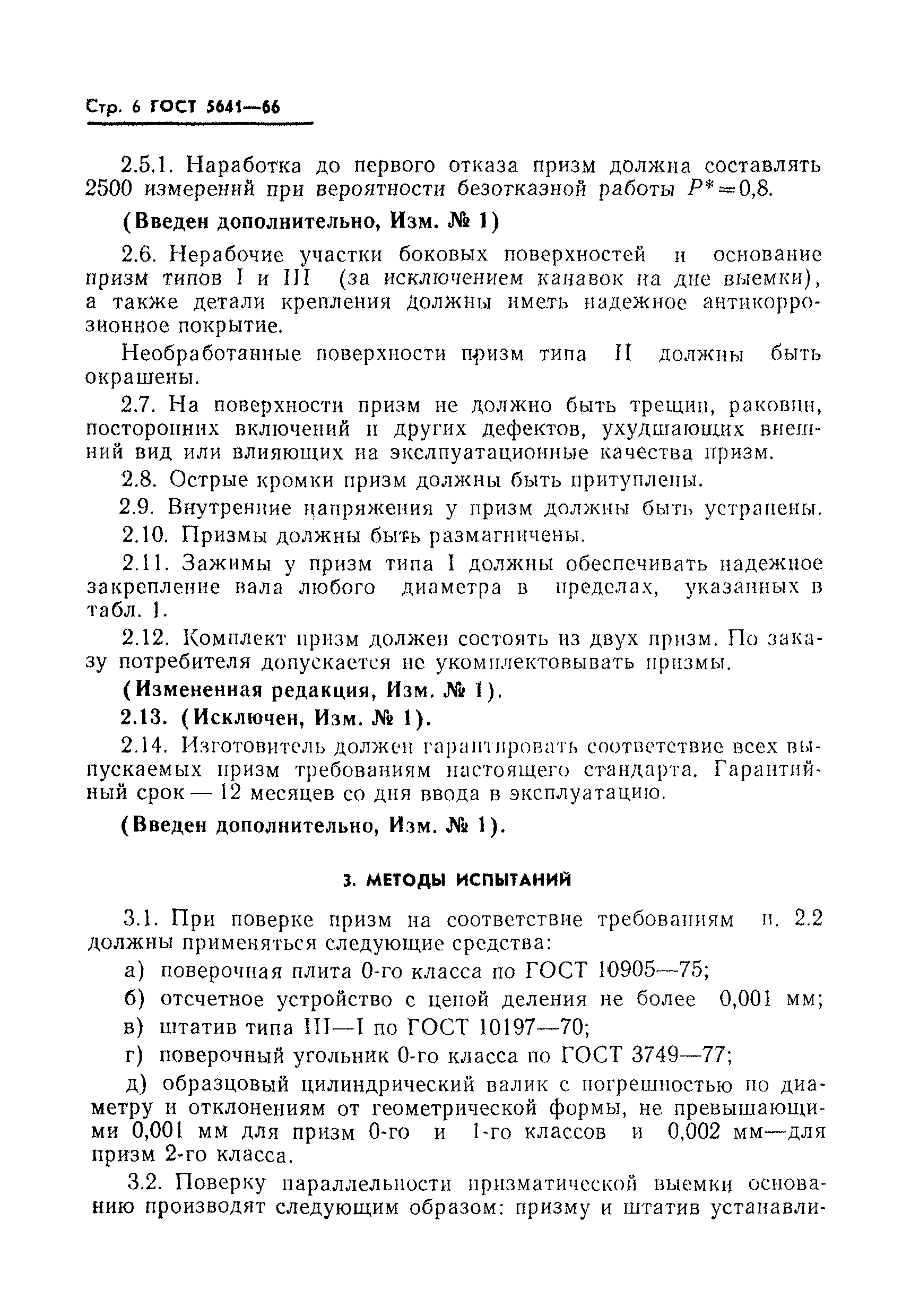 Страница 7 ГОСТ 5641-66