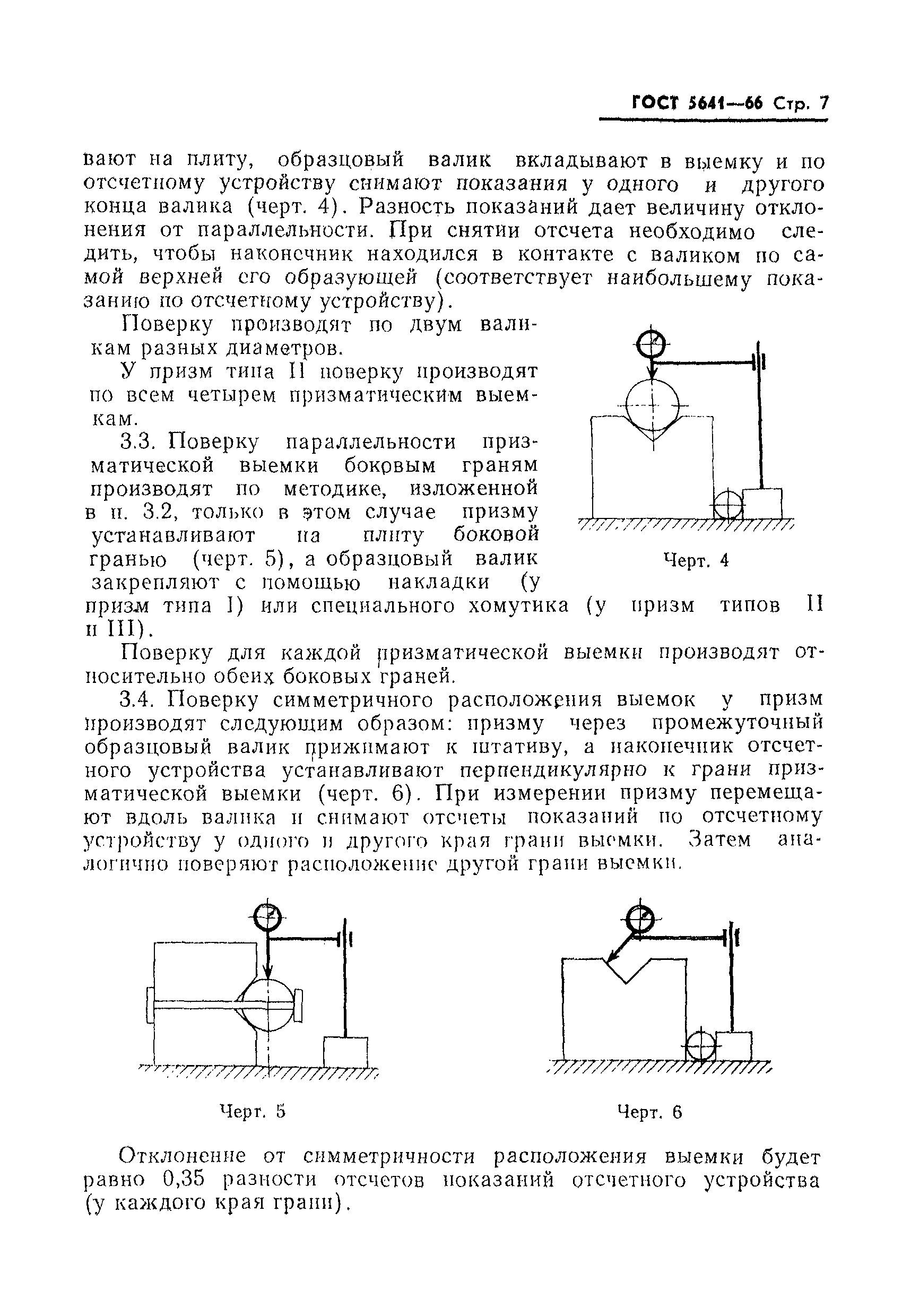 Страница 8 ГОСТ 5641-66