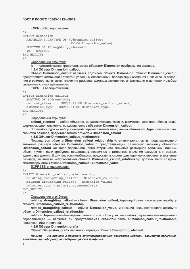Страница 10 ГОСТ Р ИСО/ТС 10303-1312-2019
