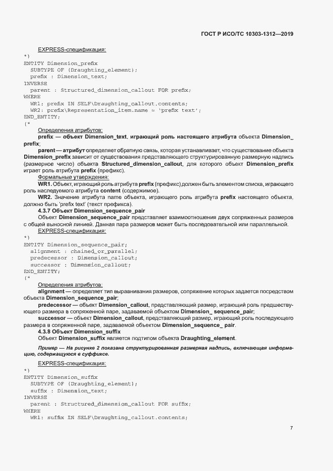 Страница 11 ГОСТ Р ИСО/ТС 10303-1312-2019
