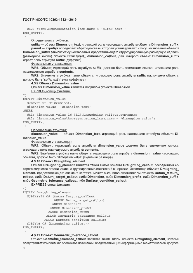 Страница 12 ГОСТ Р ИСО/ТС 10303-1312-2019