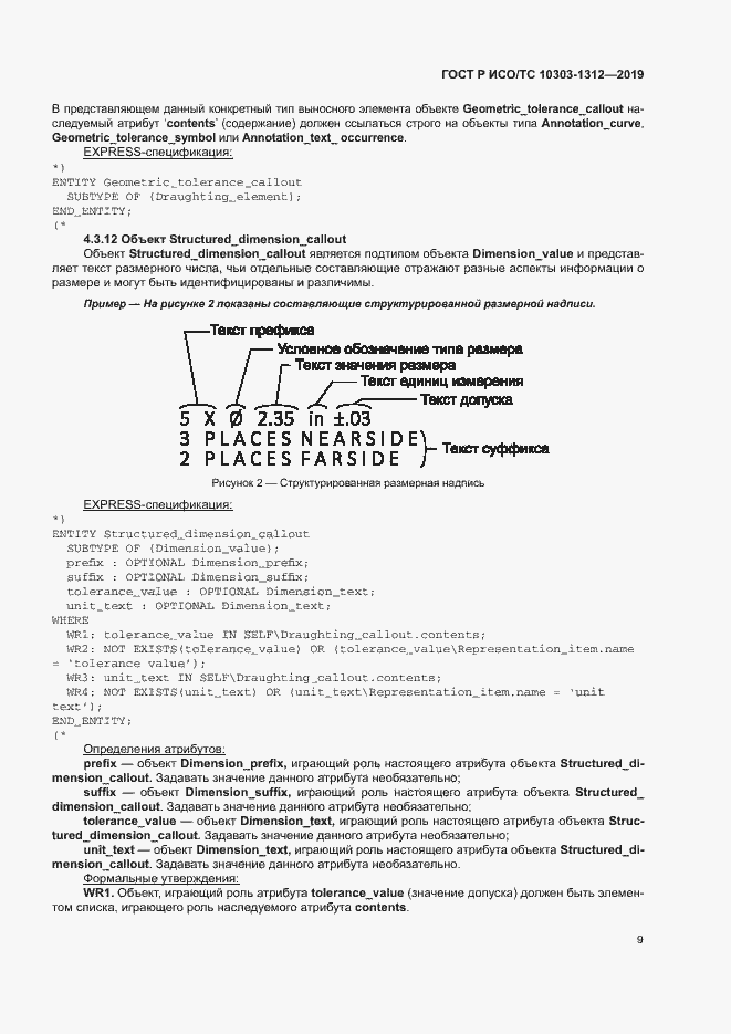 Страница 13 ГОСТ Р ИСО/ТС 10303-1312-2019