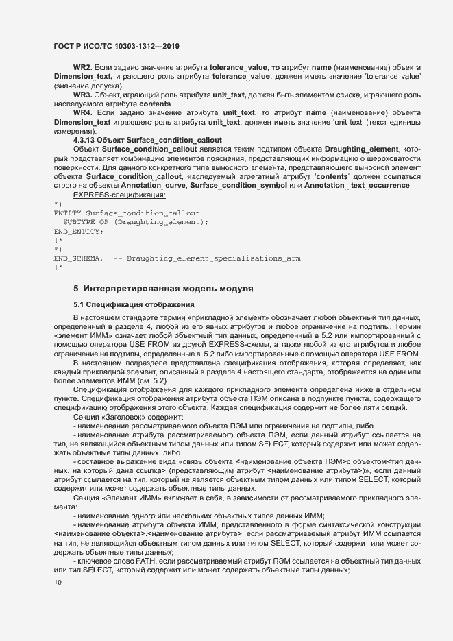 Страница 14 ГОСТ Р ИСО/ТС 10303-1312-2019