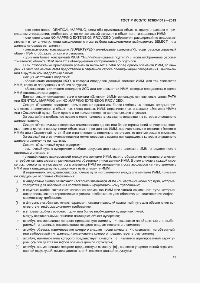 Страница 15 ГОСТ Р ИСО/ТС 10303-1312-2019
