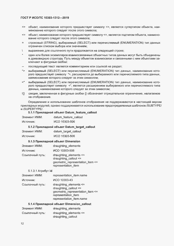 Страница 16 ГОСТ Р ИСО/ТС 10303-1312-2019