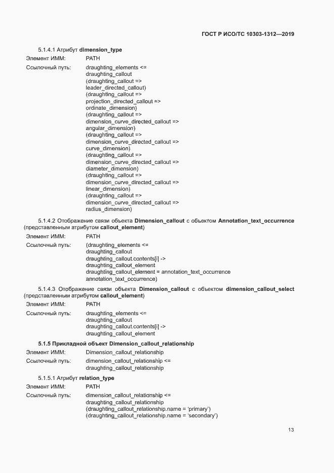 Страница 17 ГОСТ Р ИСО/ТС 10303-1312-2019