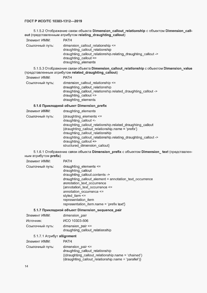 Страница 18 ГОСТ Р ИСО/ТС 10303-1312-2019