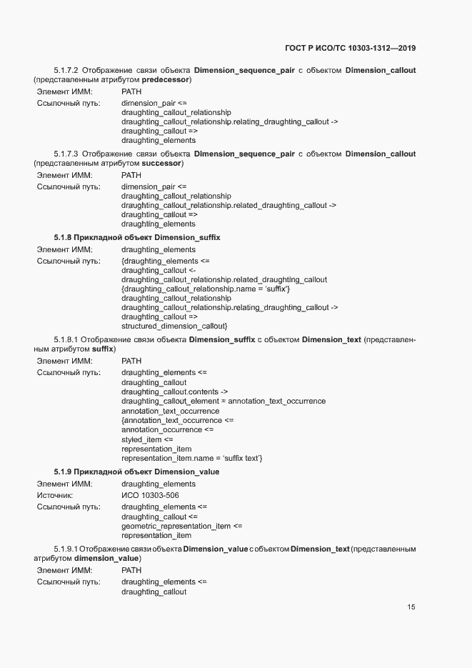 Страница 19 ГОСТ Р ИСО/ТС 10303-1312-2019