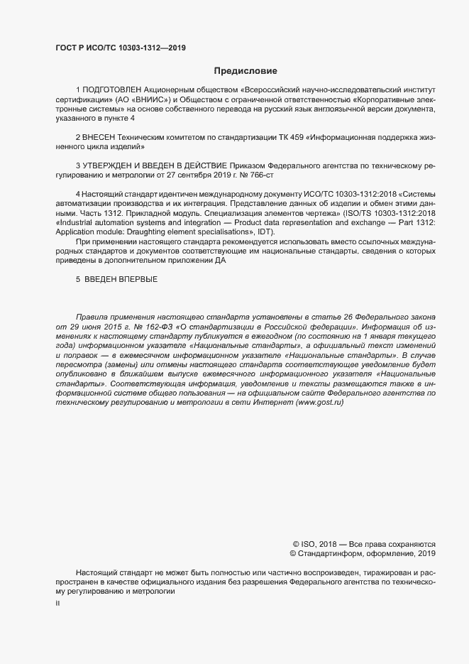 Страница 2 ГОСТ Р ИСО/ТС 10303-1312-2019