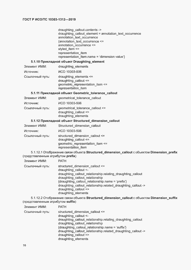 Страница 20 ГОСТ Р ИСО/ТС 10303-1312-2019