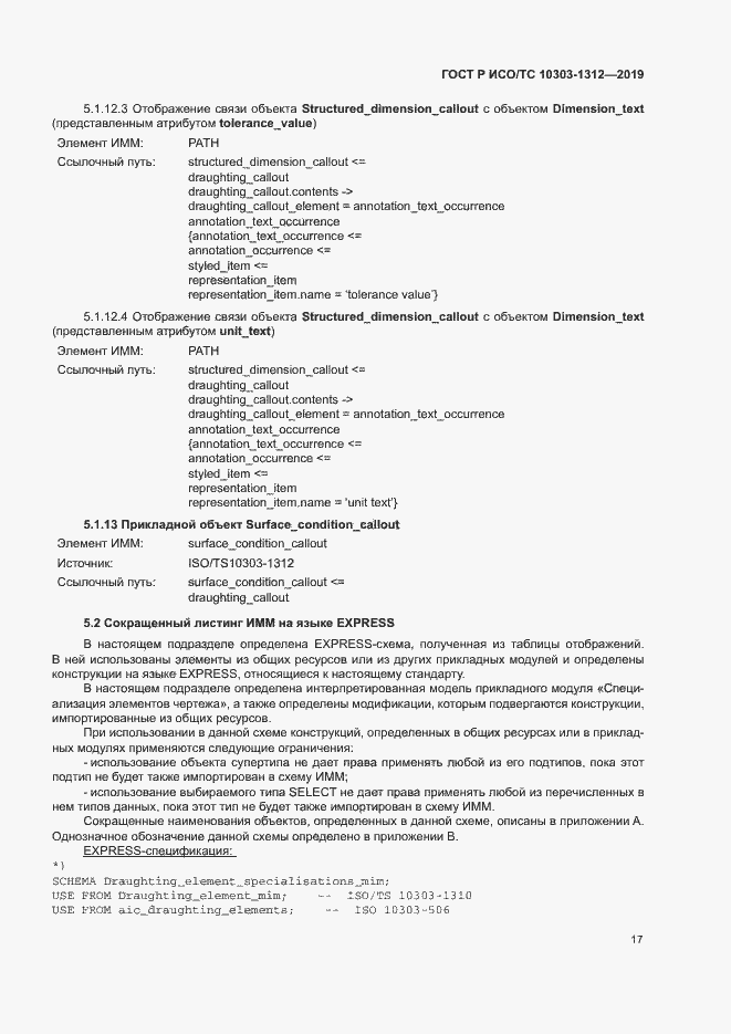 Страница 21 ГОСТ Р ИСО/ТС 10303-1312-2019