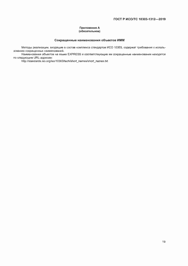 Страница 23 ГОСТ Р ИСО/ТС 10303-1312-2019