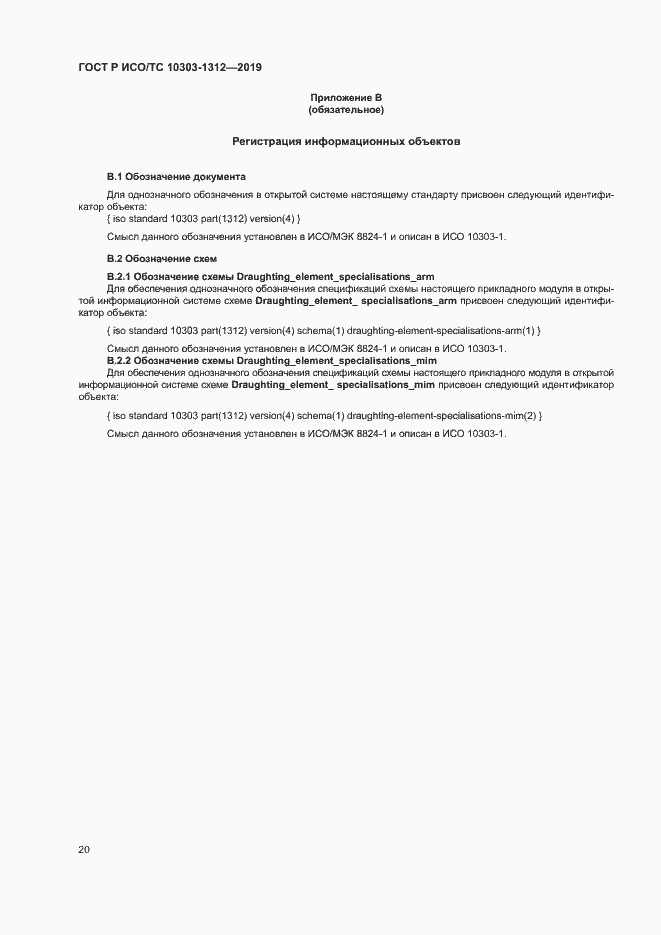 Страница 24 ГОСТ Р ИСО/ТС 10303-1312-2019