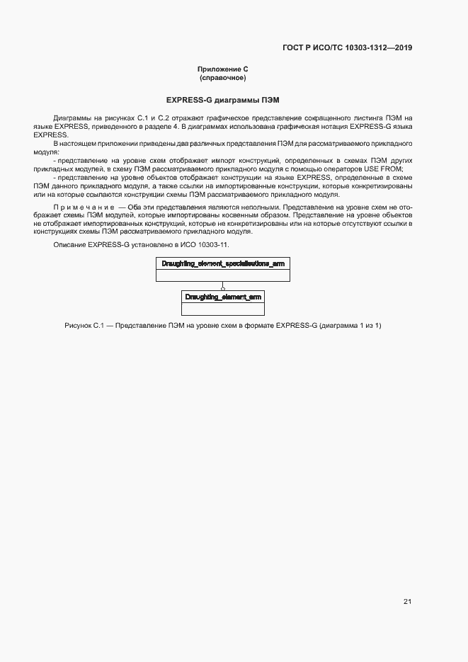 Страница 25 ГОСТ Р ИСО/ТС 10303-1312-2019