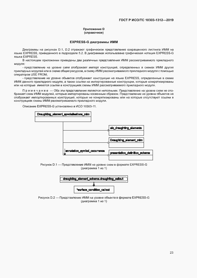 Страница 27 ГОСТ Р ИСО/ТС 10303-1312-2019