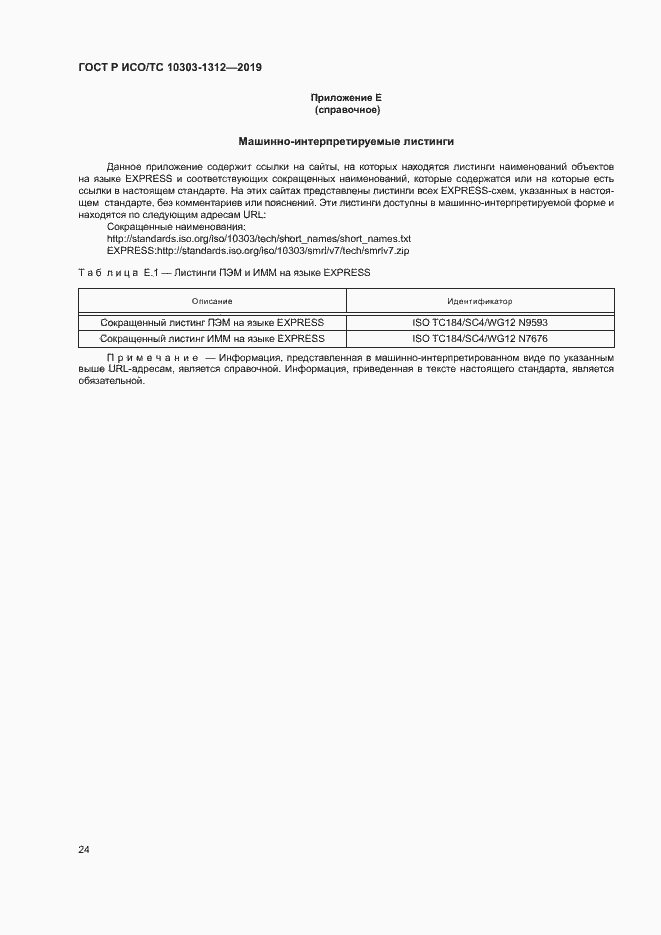 Страница 28 ГОСТ Р ИСО/ТС 10303-1312-2019