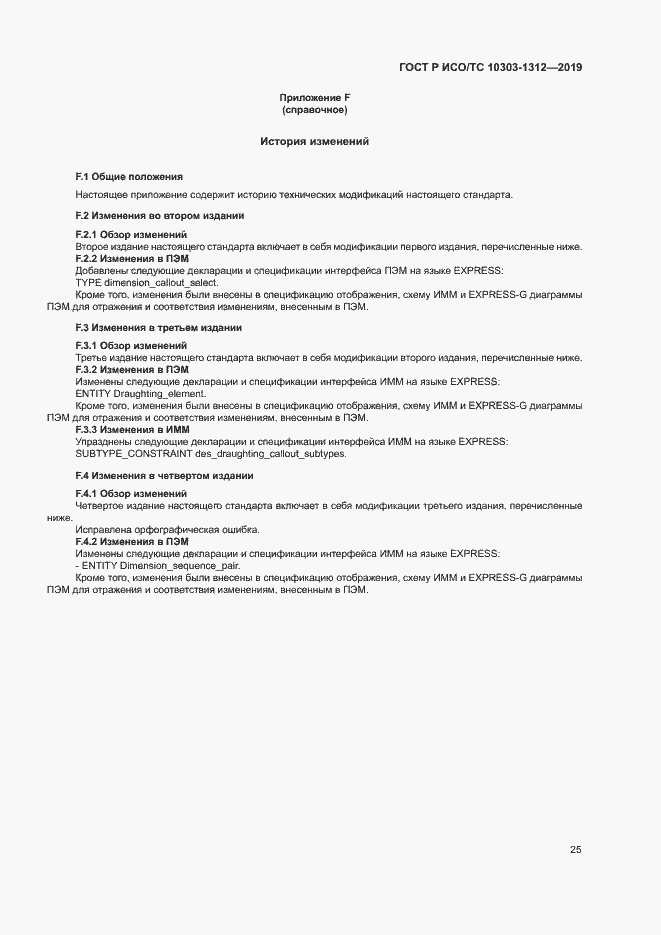 Страница 29 ГОСТ Р ИСО/ТС 10303-1312-2019