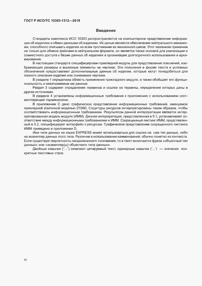 Страница 4 ГОСТ Р ИСО/ТС 10303-1312-2019