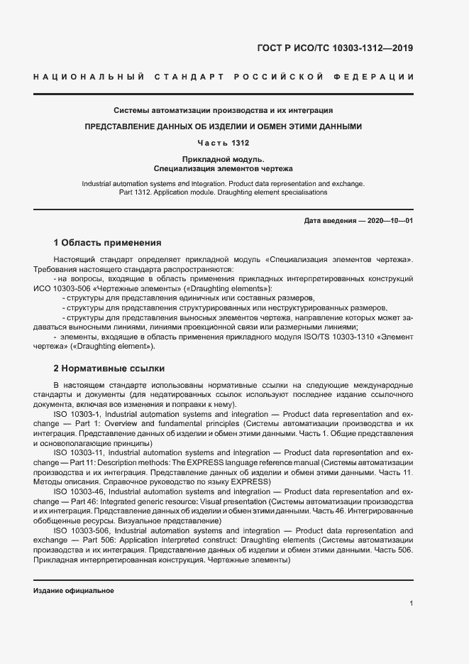 Страница 5 ГОСТ Р ИСО/ТС 10303-1312-2019