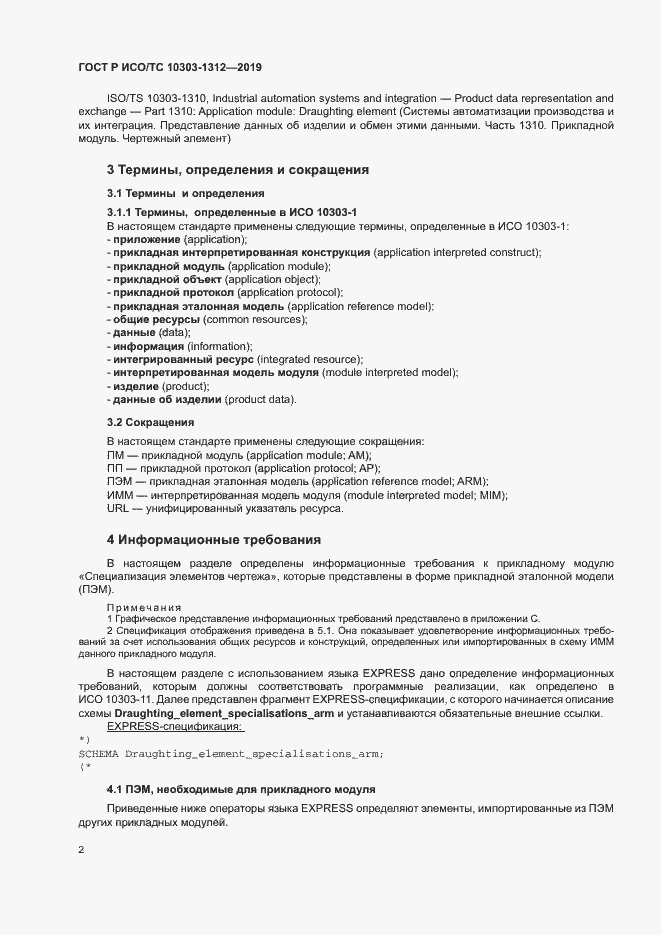 Страница 6 ГОСТ Р ИСО/ТС 10303-1312-2019