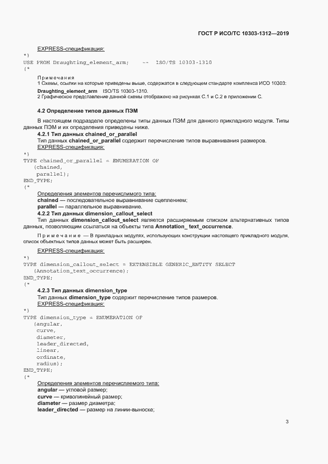 Страница 7 ГОСТ Р ИСО/ТС 10303-1312-2019