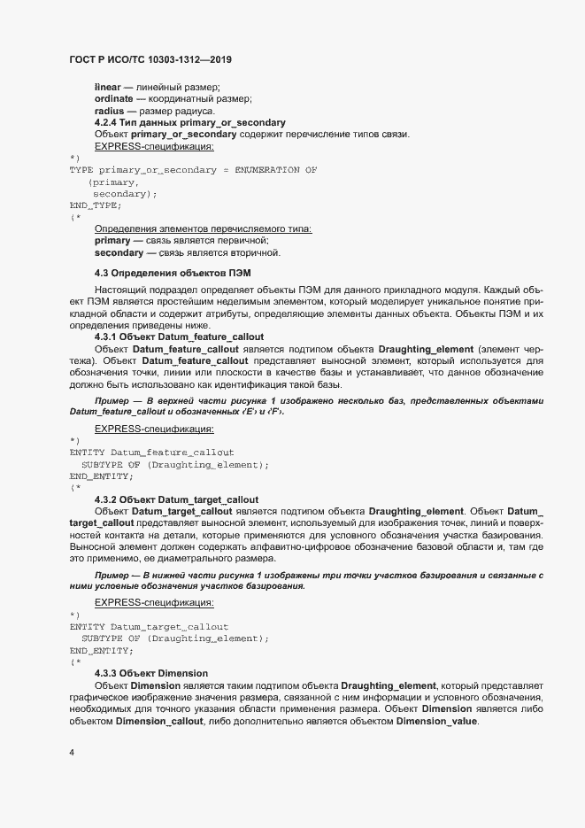 Страница 8 ГОСТ Р ИСО/ТС 10303-1312-2019