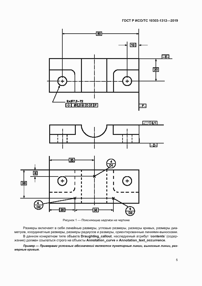 Страница 9 ГОСТ Р ИСО/ТС 10303-1312-2019
