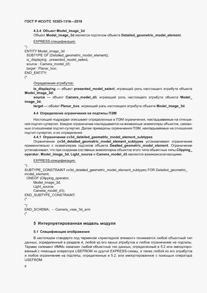 Страница 10 ГОСТ Р ИСО/ТС 10303-1316-2019