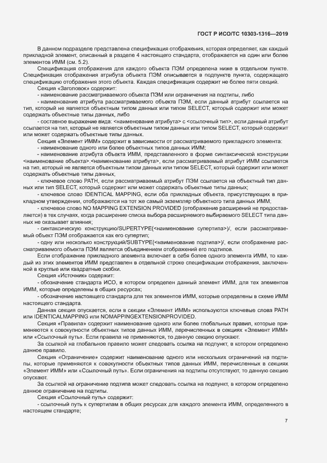 Страница 11 ГОСТ Р ИСО/ТС 10303-1316-2019