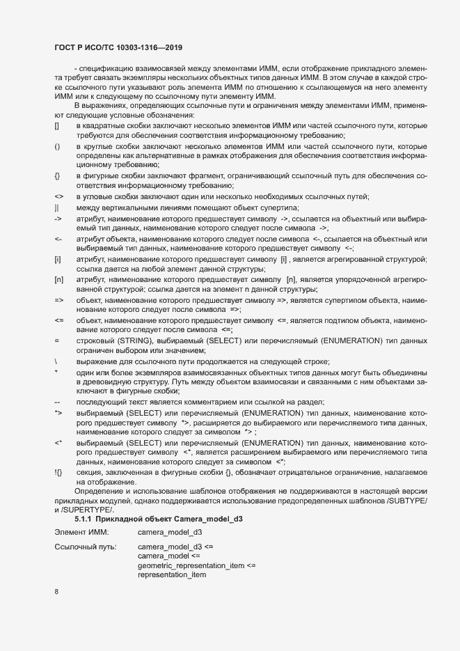 Страница 12 ГОСТ Р ИСО/ТС 10303-1316-2019