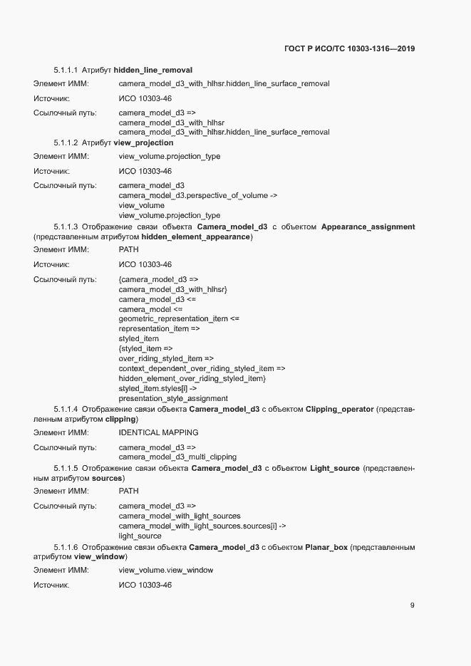 Страница 13 ГОСТ Р ИСО/ТС 10303-1316-2019