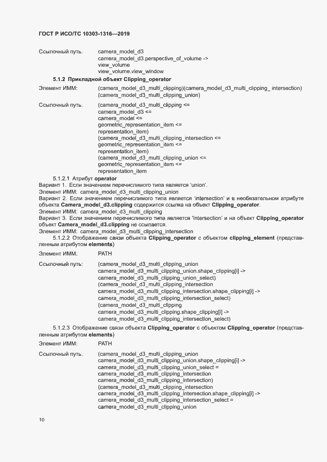 Страница 14 ГОСТ Р ИСО/ТС 10303-1316-2019