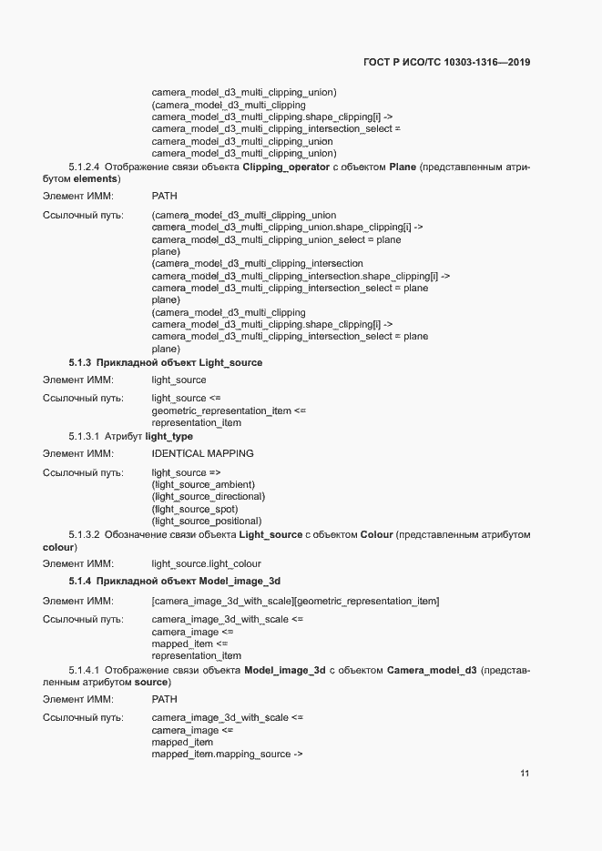 Страница 15 ГОСТ Р ИСО/ТС 10303-1316-2019