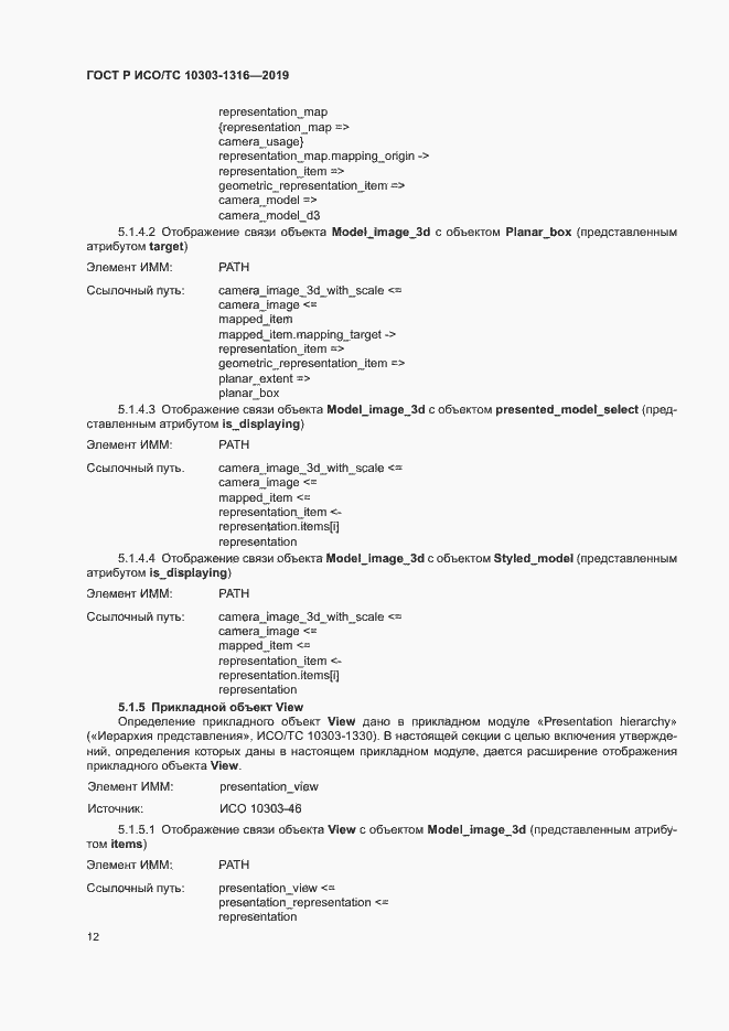 Страница 16 ГОСТ Р ИСО/ТС 10303-1316-2019