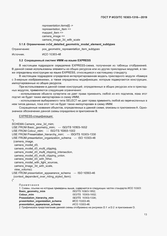Страница 17 ГОСТ Р ИСО/ТС 10303-1316-2019