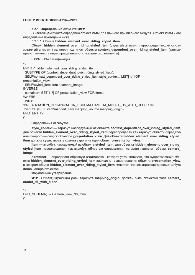 Страница 18 ГОСТ Р ИСО/ТС 10303-1316-2019